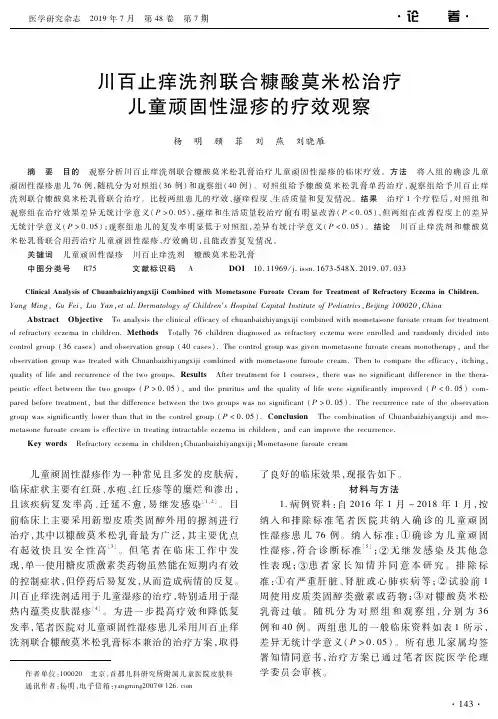 川百止痒洗剂联合糠酸莫米松治疗儿童顽固性湿疹的疗效观察