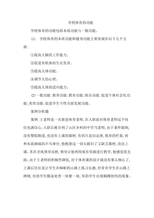学校体育的功能