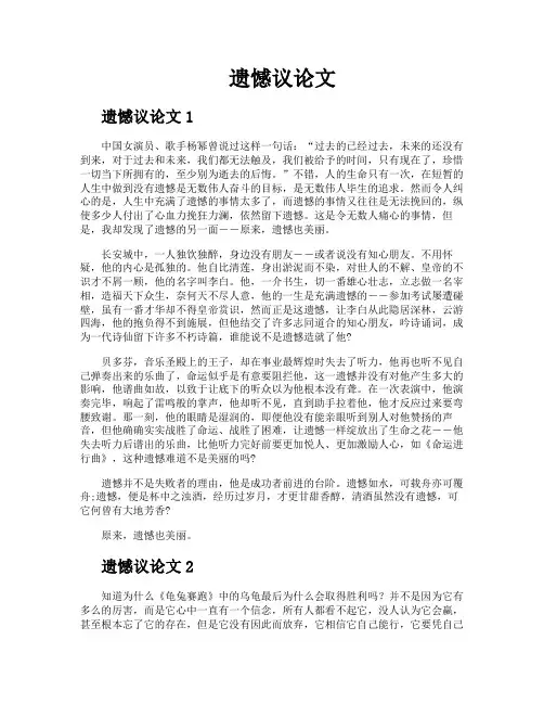 遗憾议论文