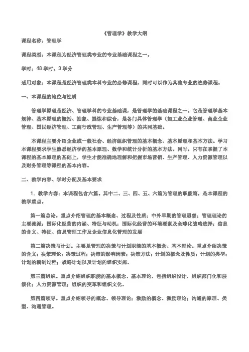 《管理学》精品课程教学大纲