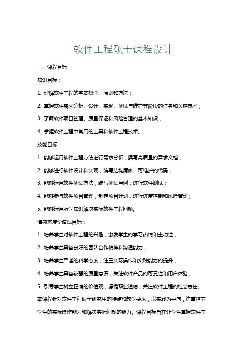 软件工程硕士课程设计