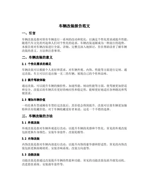 车辆改装报告范文