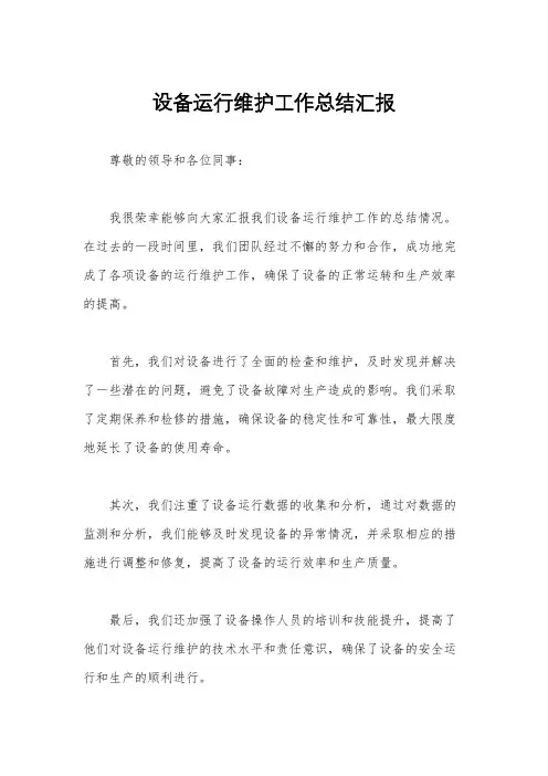 设备运行维护工作总结汇报