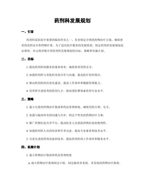 药剂科发展规划