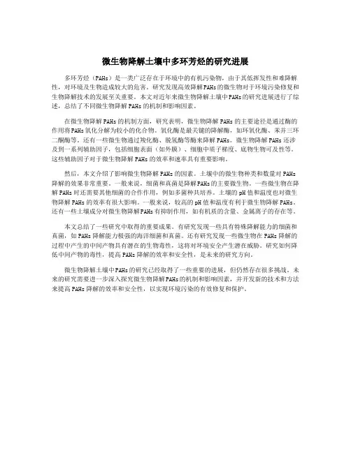 微生物降解土壤中多环芳烃的研究进展