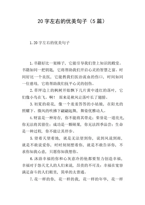 20字左右的优美句子(5篇)