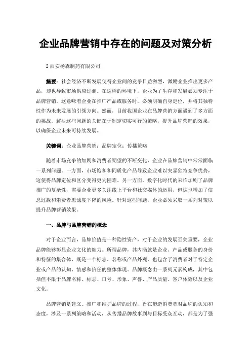 企业品牌营销中存在的问题及对策分析