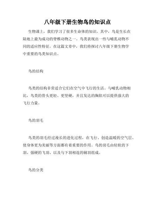 八年级下册生物鸟的知识点