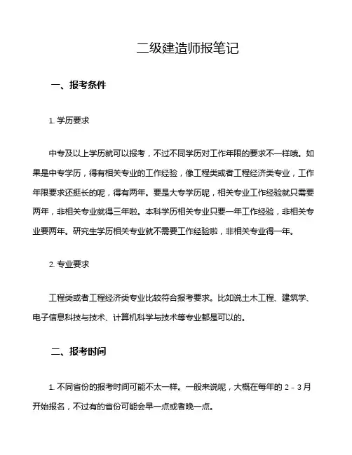 二级建造师报笔记
