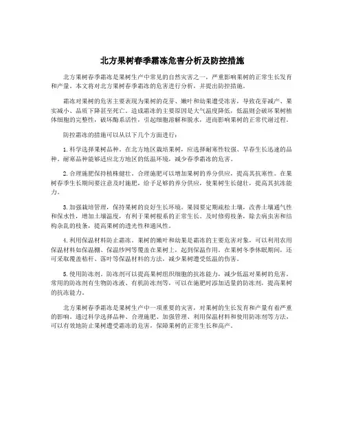 北方果树春季霜冻危害分析及防控措施