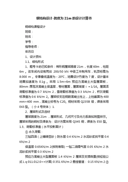 钢结构设计-跨度为21m的设计计算书
