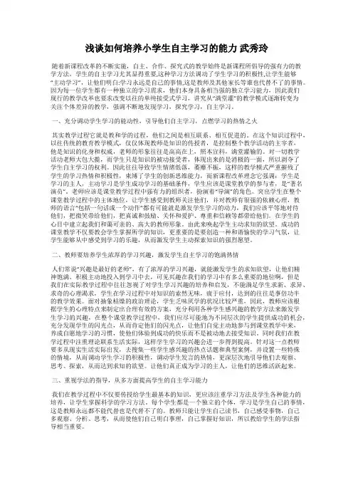 浅谈如何培养小学生自主学习的能力 武秀玲