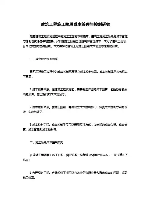 建筑工程施工阶段成本管理与控制研究