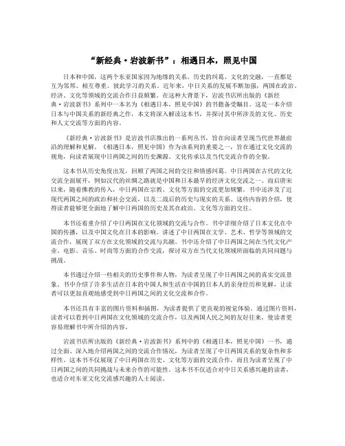 “新经典·岩波新书”：相遇日本,照见中国