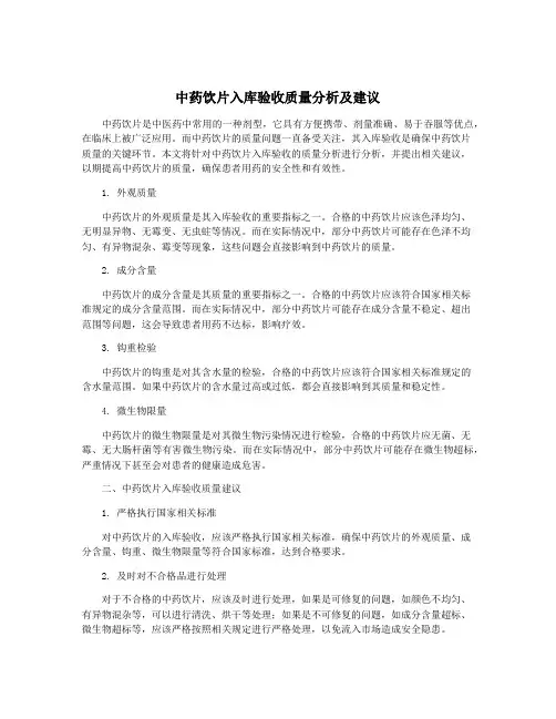 中药饮片入库验收质量分析及建议