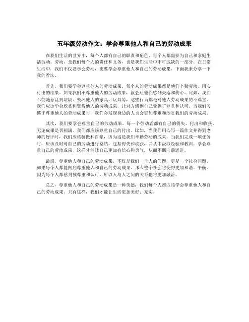 五年级劳动作文：学会尊重他人和自己的劳动成果