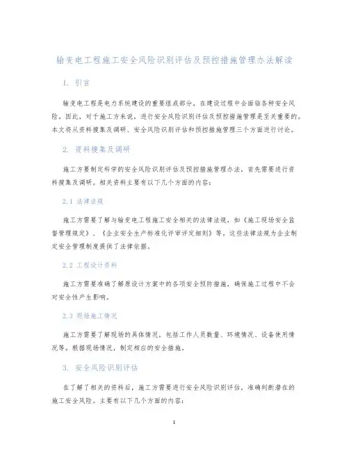输变电工程施工安全风险识别评估及预控措施管理办法解读