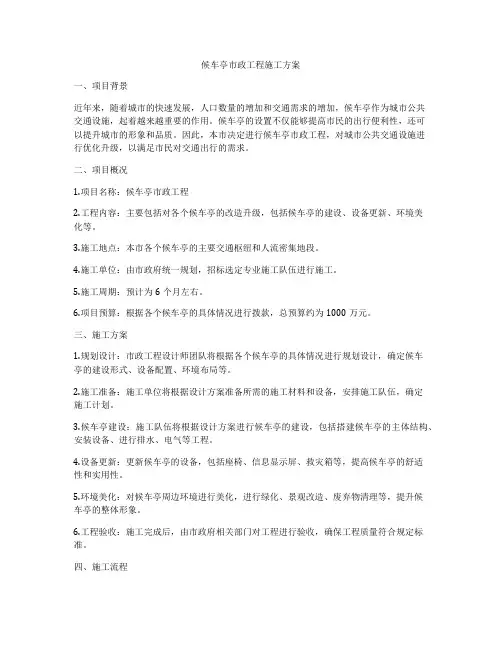 候车亭市政工程施工方案