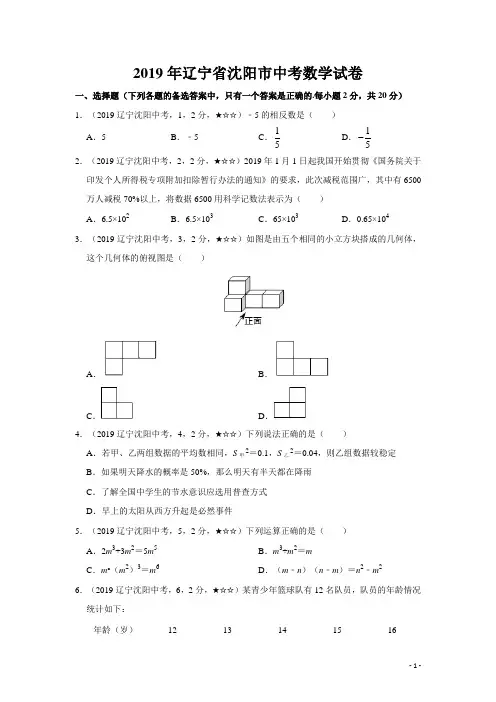 2019年辽宁省沈阳市中考数学试题及答案全解全析