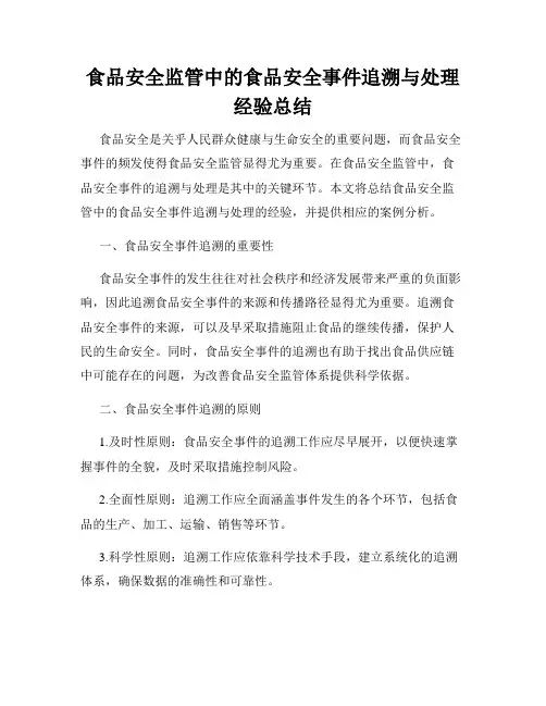 食品安全监管中的食品安全事件追溯与处理经验总结