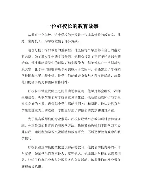 一位好校长的教育故事