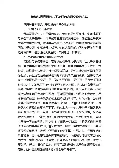 妈妈与青春期的儿子友好的沟通交流的方法