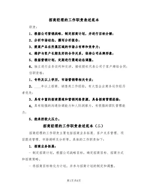 招商经理的工作职责表述范本(四篇)