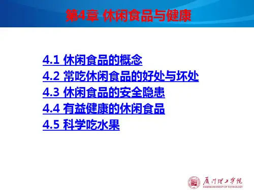 第四章 休闲食品与健康
