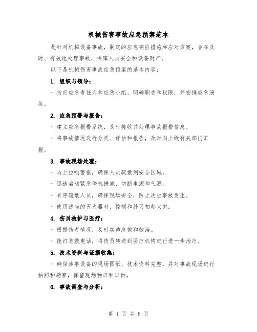 机械伤害事故应急预案范本(三篇)
