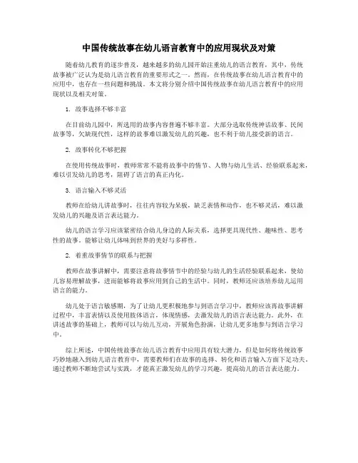 中国传统故事在幼儿语言教育中的应用现状及对策