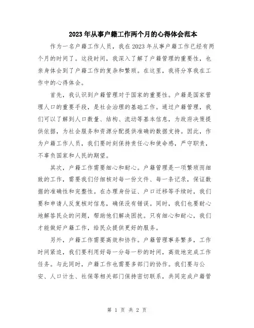 2023年从事户籍工作两个月的心得体会范本