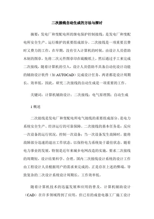 二次接线自动生成的方法与探讨