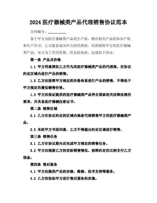 2024医疗器械类产品代理销售协议范本