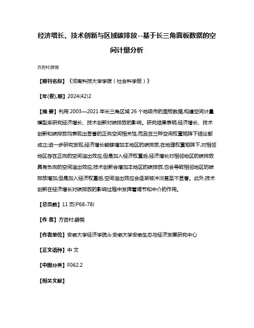 经济增长、技术创新与区域碳排放--基于长三角面板数据的空间计量分析