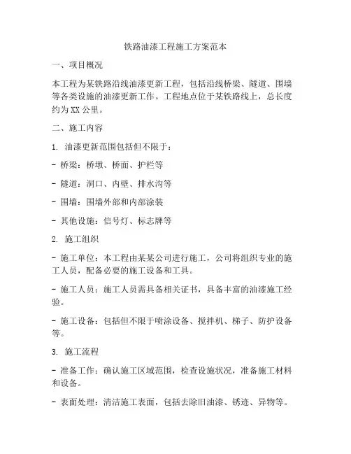 铁路油漆工程施工方案范本