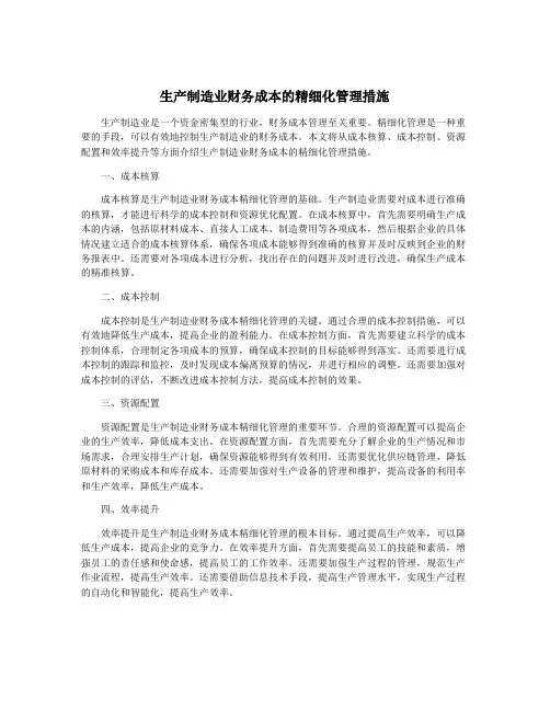 生产制造业财务成本的精细化管理措施