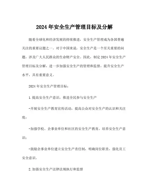 2024年安全生产管理目标及分解