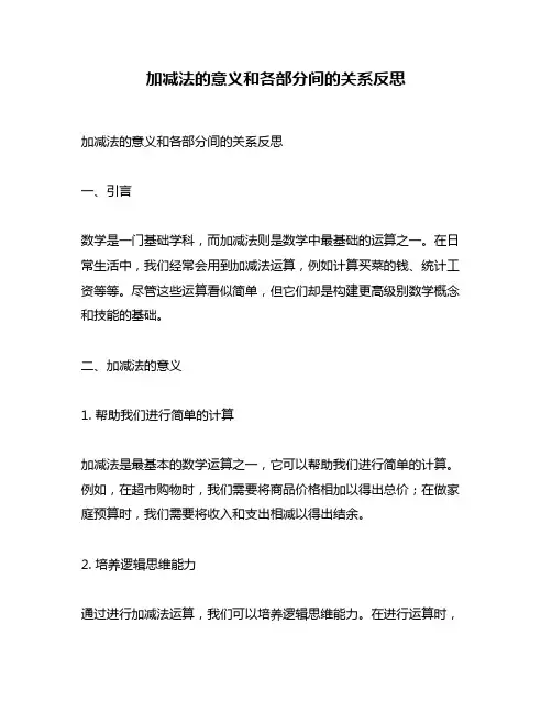 加减法的意义和各部分间的关系反思