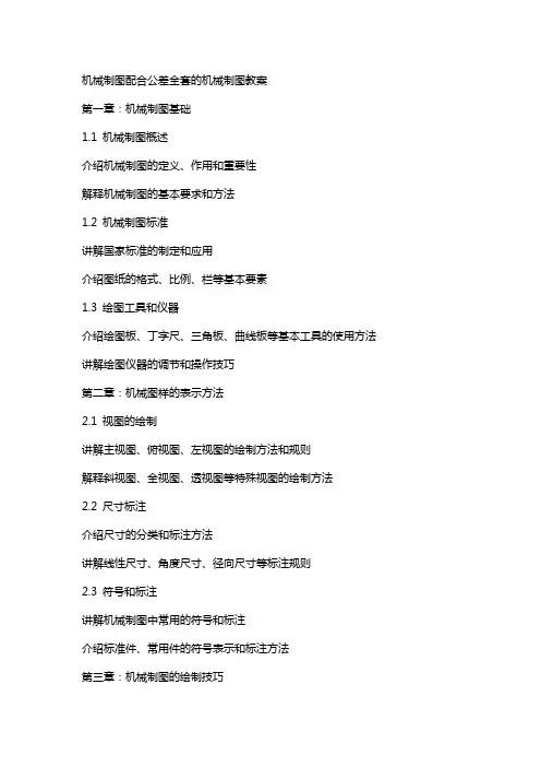 机械制图配合公差的机械制图教案