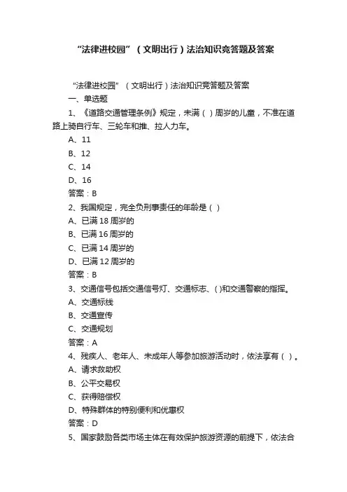 “法律进校园”（文明出行）法治知识竞答题及答案