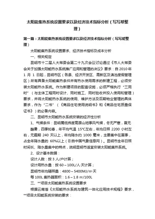太阳能集热系统设置要求以及经济技术指标分析（写写帮整理）