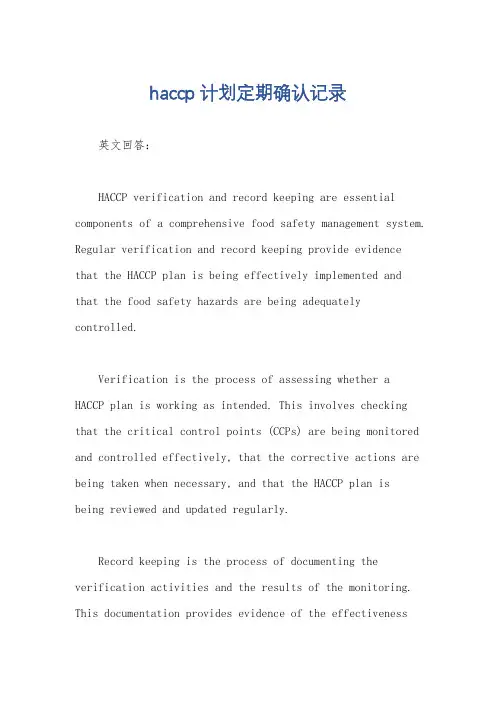 haccp计划定期确认记录
