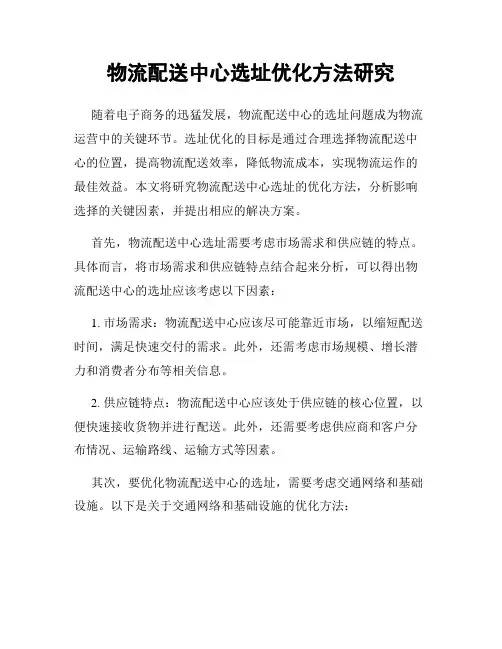物流配送中心选址优化方法研究