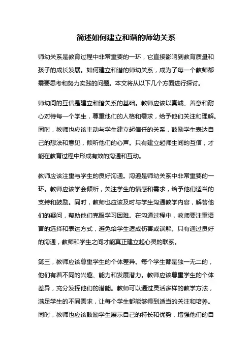简述如何建立和谐的师幼关系