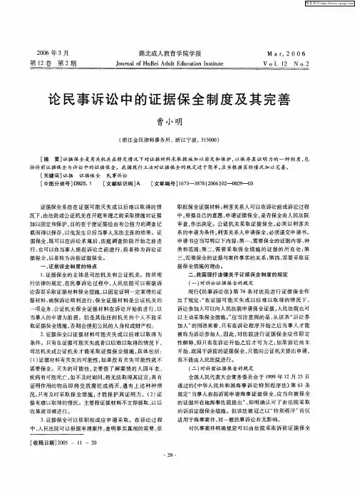 论民事诉讼中的证据保全制度及其完善