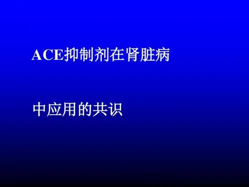ACEI在肾脏病中正确应用共识