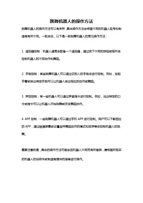 跳舞机器人的操作方法
