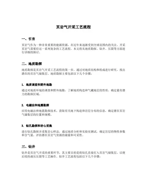 页岩气开采工艺流程