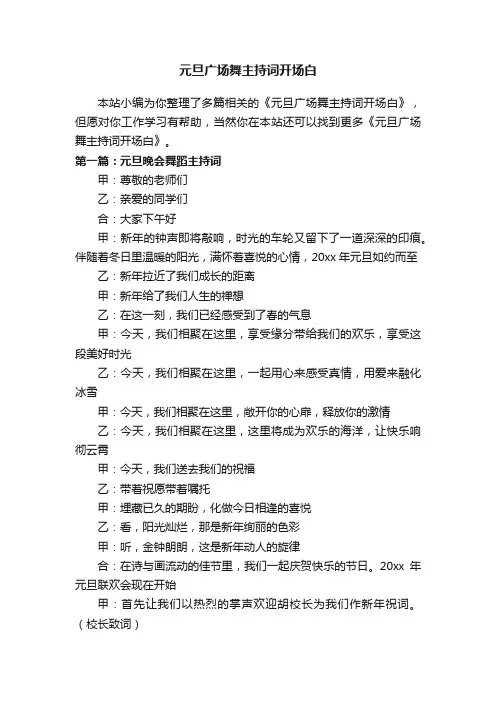 元旦广场舞主持词开场白
