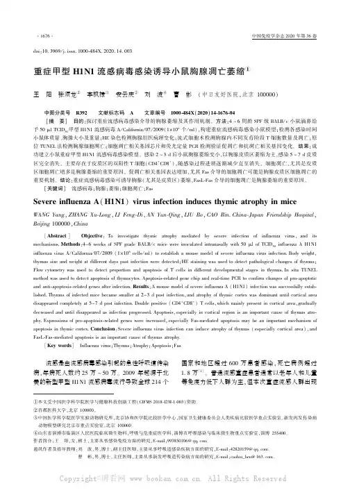 重症甲型H1N1 流感病毒感染诱导小鼠胸腺凋亡萎缩